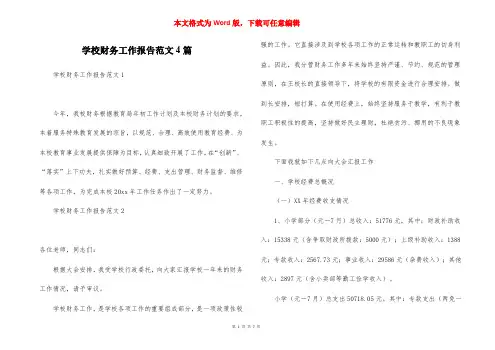 学校财务工作报告范文4篇