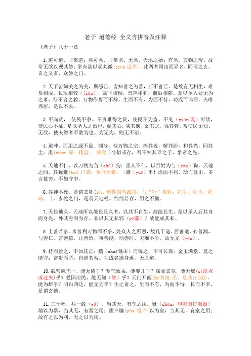 老子 道德经 全文含拼音及注释