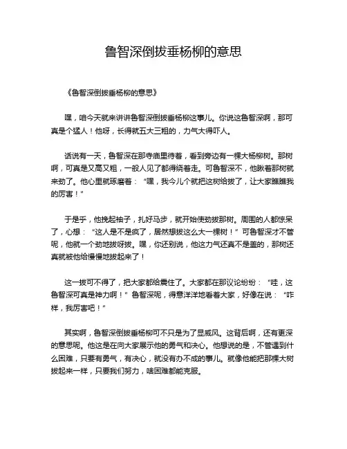鲁智深倒拔垂杨柳的意思
