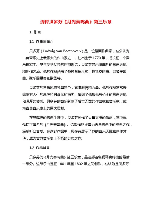 浅释贝多芬《月光奏鸣曲》第三乐章