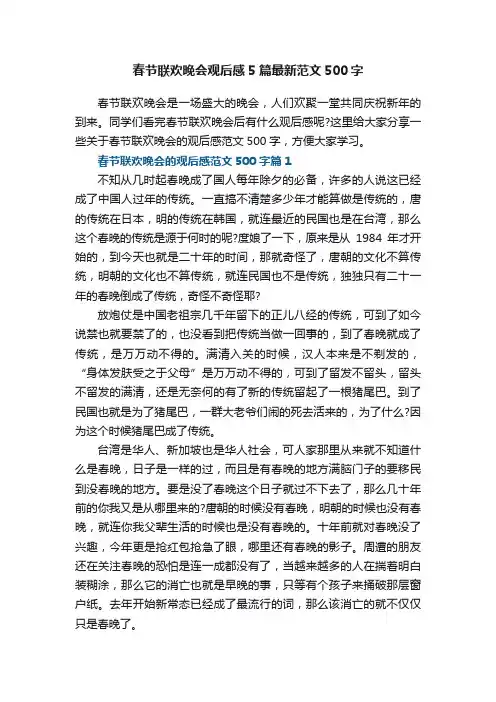 春节联欢晚会观后感5篇最新范文500字