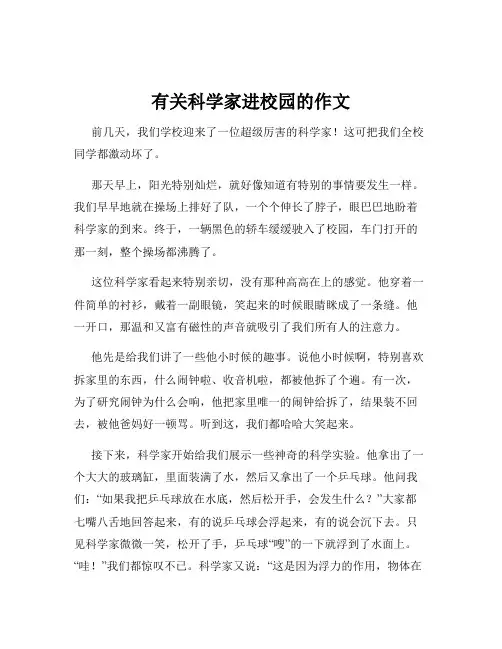 有关科学家进校园的作文