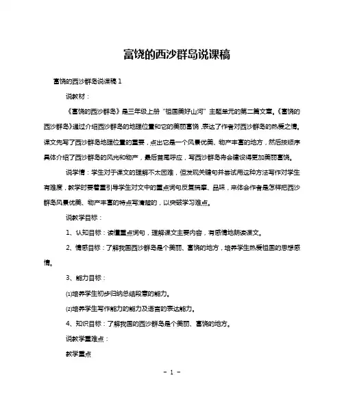 富饶的西沙群岛说课稿