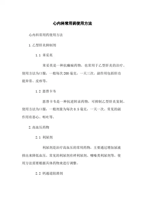 心内科常用药使用方法