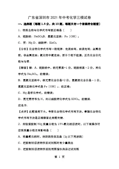 广东省深圳市2016年中考化学三模试卷(含解析)