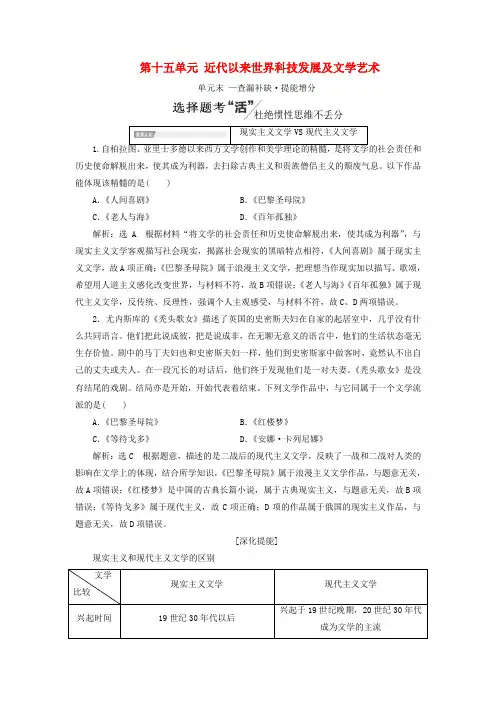 2020版高考历史第十五单元近代以来世界科技发展及文学艺术单元末——查漏补缺提能增分讲义(含解析)