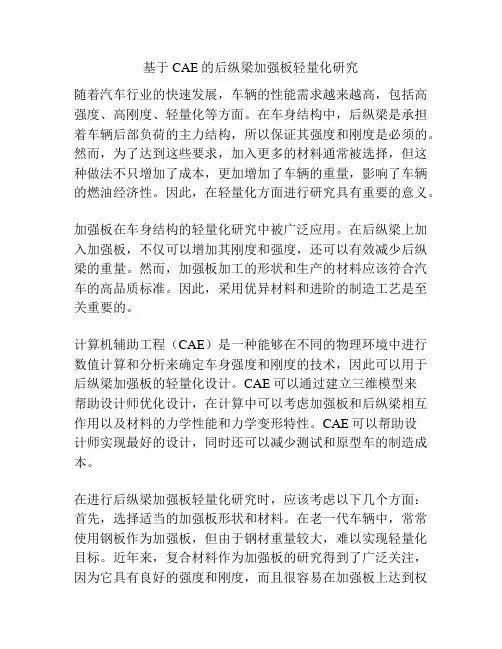 基于CAE的后纵梁加强板轻量化研究