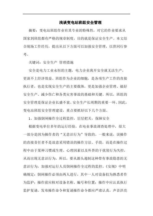 变电站班组安全管理