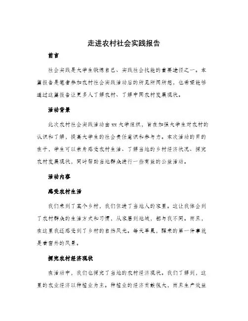走进农村社会实践报告