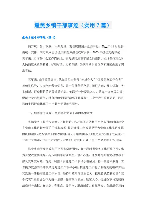 最美乡镇干部事迹(实用7篇).doc