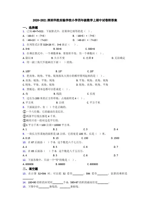 2020-2021深圳华胜实验学校小学四年级数学上期中试卷附答案