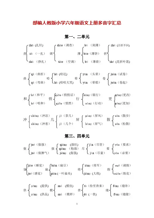 部编版小学语文6年级上册多音字汇总