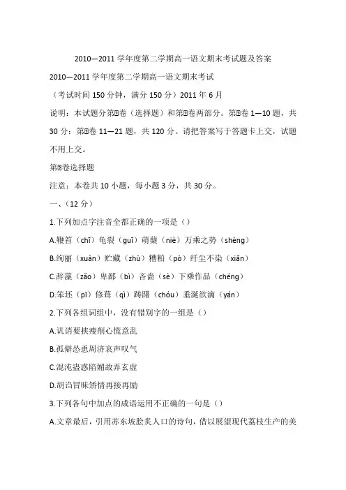 2010—2011学年度第二学期高一语文期末考试题及答案