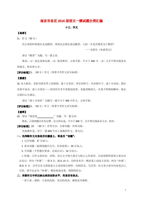 江苏省南京市各区2016届中考语文一模试题分类汇编作文
