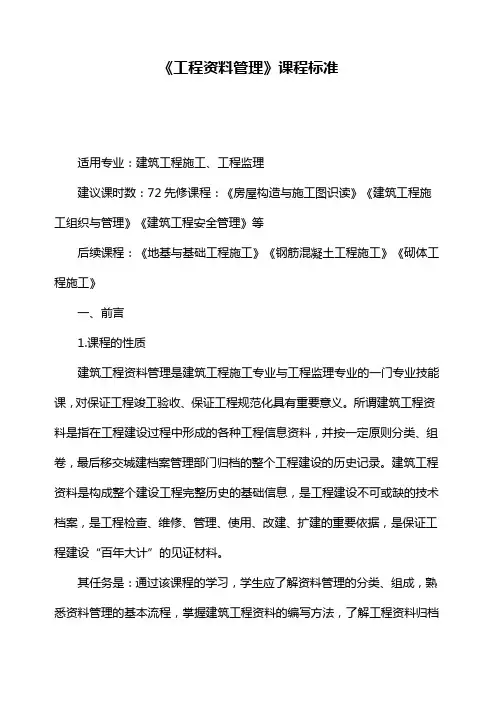 《工程资料管理》课程标准