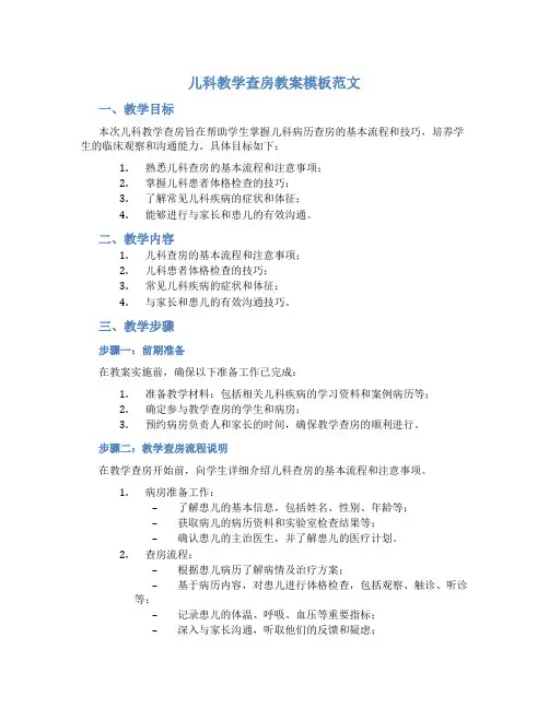 儿科教学查房教案模板范文