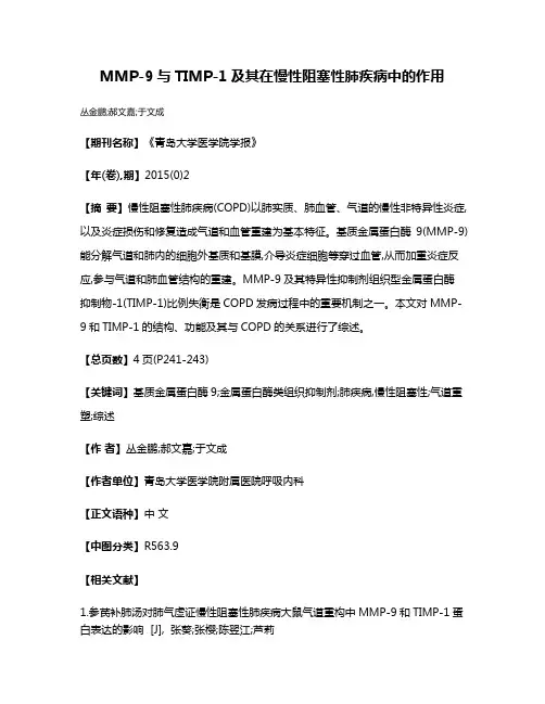 MMP-9与TIMP-1及其在慢性阻塞性肺疾病中的作用