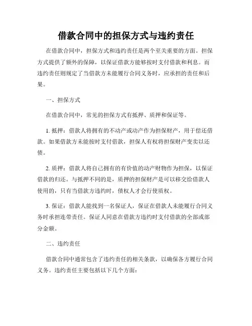 借款合同中的担保方式与违约责任