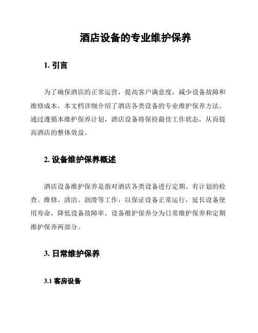 酒店设备的专业维护保养