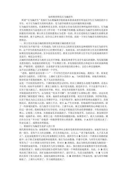 如何教育转化行为偏差生