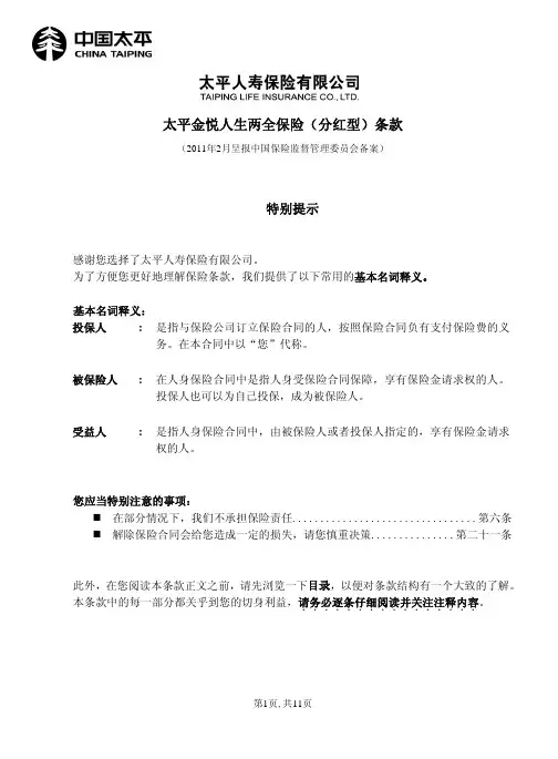 太平金悦人生两全保险(分红型)条款