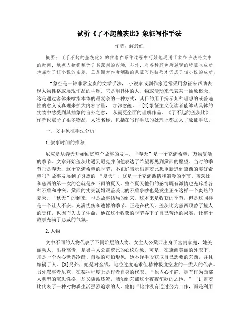 试析《了不起盖茨比》象征写作手法