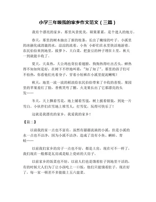小学三年级我的家乡作文范文(三篇)