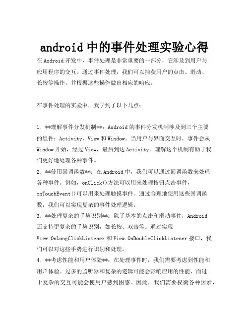 android中的事件处理实验心得