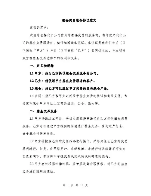 基金交易服务协议范文(三篇)