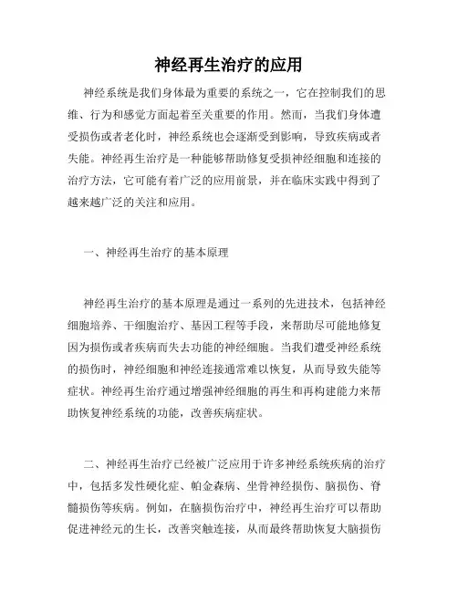 神经再生治疗的应用