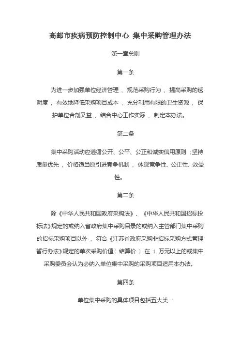 高邮市疾病预防控制中心 集中采购管理办法