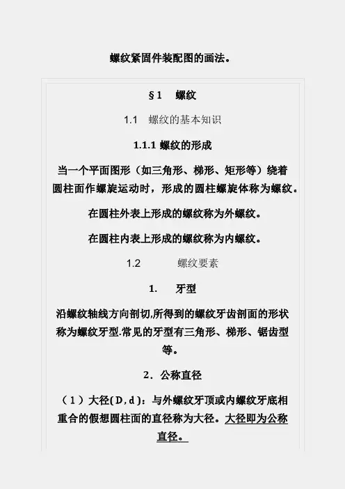 螺纹紧固件装配图的画法