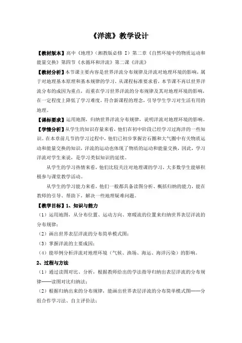 湘教版必修一《洋流》教学设计
