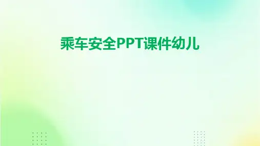 乘车安全ppt 课件幼儿