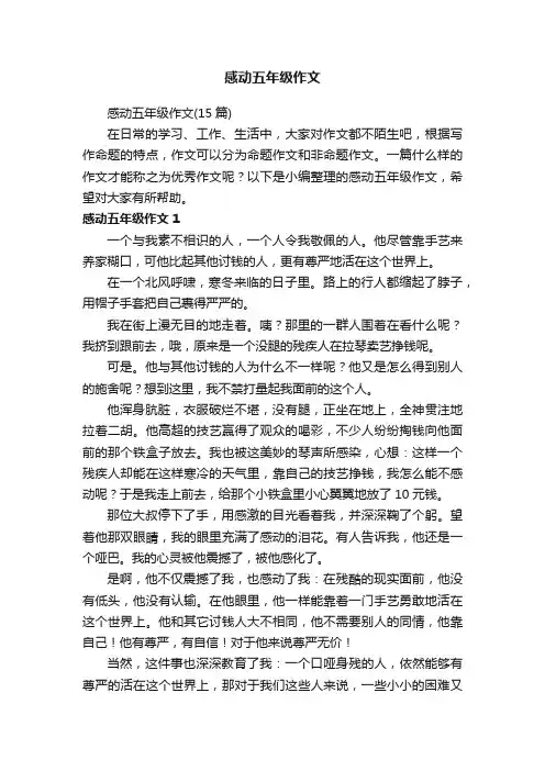 感动五年级作文