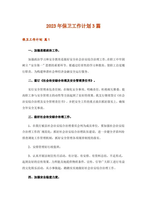 2023年保卫工作计划3篇