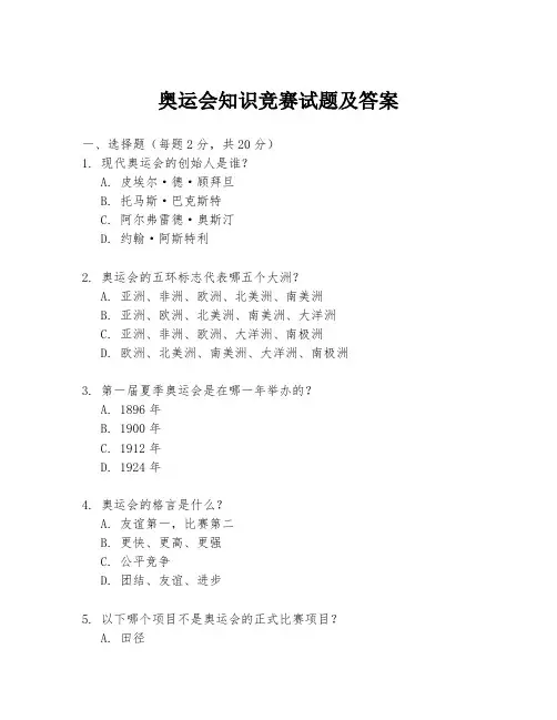 奥运会知识竞赛试题及答案