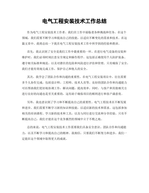 电气工程安装技术工作总结