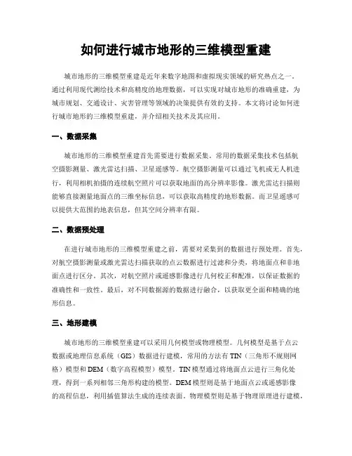 如何进行城市地形的三维模型重建