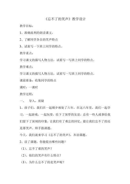 人教版小学语文六年级下册《 成长足迹 忘不了的笑声》优质课教学设计_8