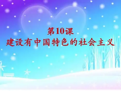 鲁教版八年级历史下册第10课建设有中国特色社会主义