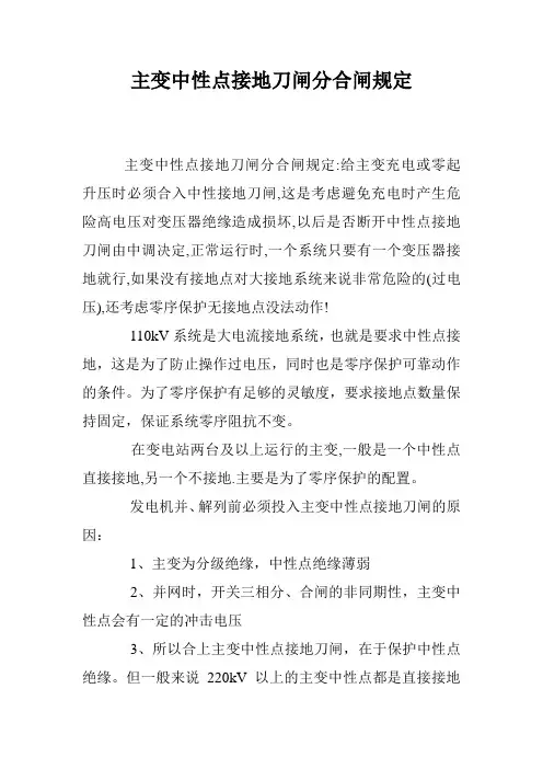主变中性点接地刀闸分合闸规定