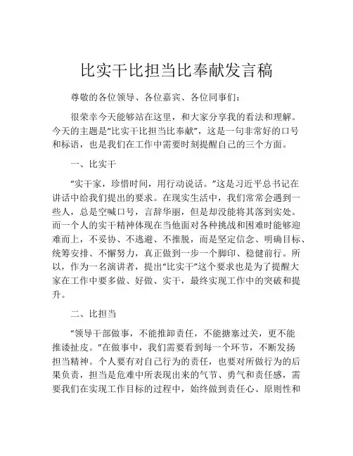 比实干比担当比奉献发言稿