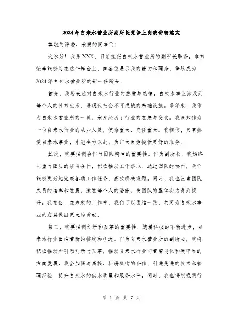 2024年自来水营业所副所长竟争上岗演讲稿范文(三篇)