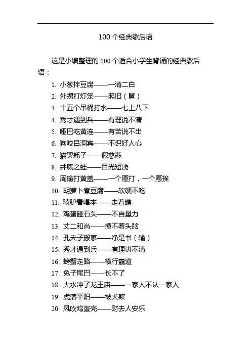 100个经典歇后语