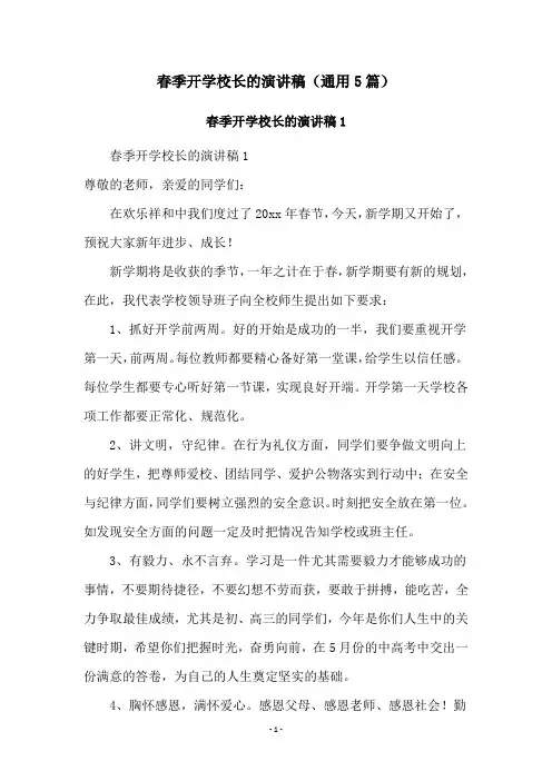 春季开学校长的演讲稿(通用5篇)