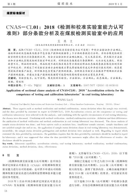 CNAS-CL01：2018《检测和校准实验室能力认可准则》部分条款分析及在煤炭检测实验室中的应用