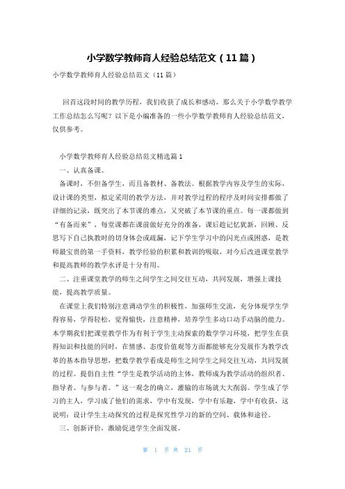 小学数学教师育人经验总结范文(11篇)