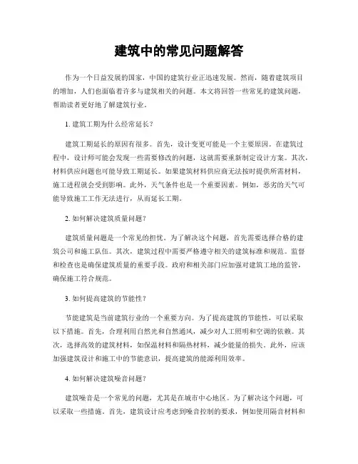 建筑中的常见问题解答