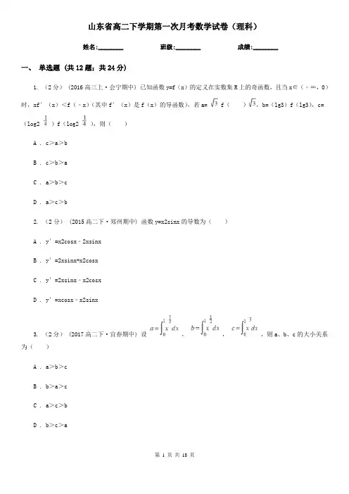 山东省高二下学期第一次月考数学试卷(理科)